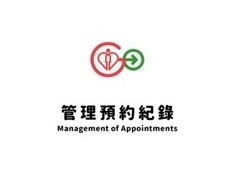 管理預約紀錄 Management of Appointments